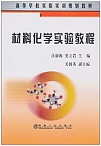材料化學實验敎程 (第1版, 平裝)