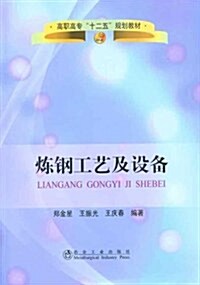 高職高专十二五規划敎材:煉鋼工藝及设備 (第1版, 平裝)