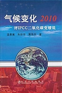 氣候變化2010:评IPCC二氧化碳變暖说 (第1版, 平裝)