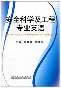 安全科學及工程专業英语 (第1版, 平裝)