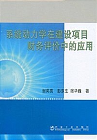 系统動力學在建设项目财務评价中的應用 (第1版, 平裝)