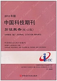 中國科技期刊引证報告(核心版)(2010年版) (第1版, 平裝)