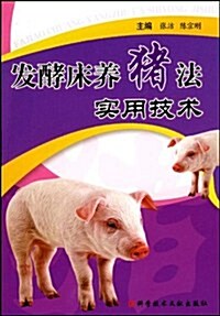發酵牀養猪法實用技術 (第1版, 平裝)