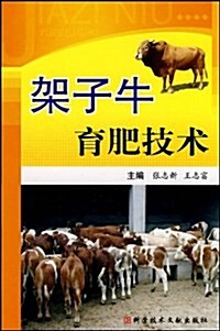 架子牛育肥技術 (第1版, 平裝)