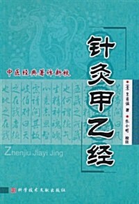 中醫經典著作新校:针灸甲乙經 (第1版, 平裝)