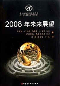 2008年未來展望 (第1版, 平裝)