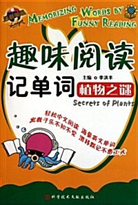 趣味阅讀記單词:植物之謎 (第1版, 平裝)