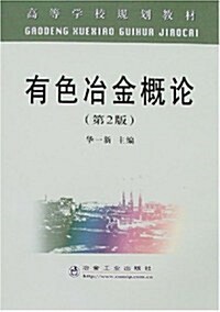 有色冶金槪論(第2版) (第2版, 平裝)