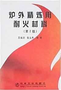 爐外精練用耐火材料(第2版) (第2版, 平裝)