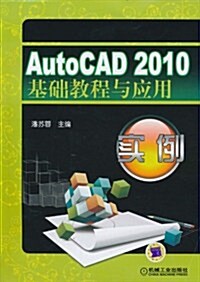 AutoCAD 2010基础敎程與應用實例 (第1版, 平裝)