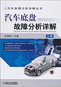 汽车底盤故障分析详解(上冊) (第1版, 平裝)