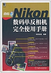 Nikon數碼單反相机完全使用手冊(附DVD光盤1张) (第1版, 平裝)