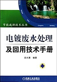 電鍍废水處理及回用技術手冊 (第1版, 平裝)