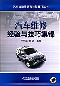 汽车维修經验與技巧集錦 (第1版, 平裝)