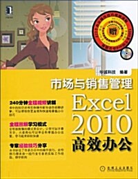 Excel2010高效辦公:市场與销售管理(附光盤1张) (第1版, 平裝)
