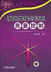 激光焊接與切割质量控制 (第1版, 平裝)