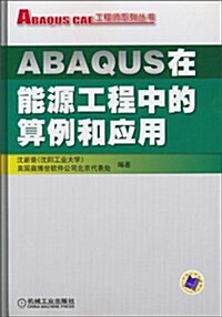 ABAQUS在能源工程中的算例和應用 (第1版, 平裝)