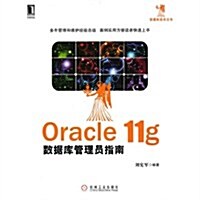 Oracle 11g數据庫管理员指南 (第1版, 平裝)