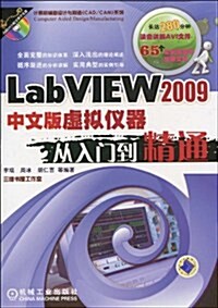 LabVIEW2009中文版虛擬儀器:從入門到精通(附CD-ROM光盤1张) (第1版, 平裝)