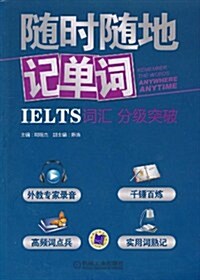 隨時隨地記單词:IELTS词汇分級突破 (第1版, 平裝)