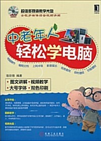 中老年人輕松學電腦(附DVD光盤1张) (第1版, 平裝)