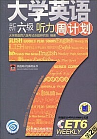 大學英语新六級聽力周計划(第2版)(附MP3光盤1张) (第2版, 平裝)