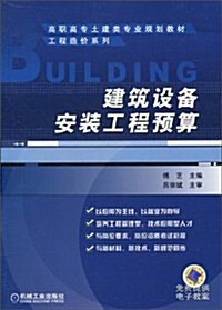 建筑设備安裝工程预算 (第1版, 平裝)