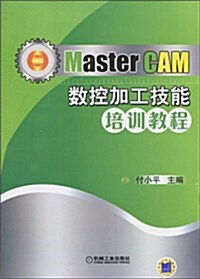 Master CAM數控加工技能培训敎程 (第1版, 平裝)