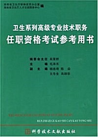 卫生系列高級专業技術職務任職资格考试參考用书 (第1版, 平裝)