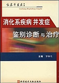 消化系统病幷發症鑒別诊斷與治療 (第1版, 平裝)