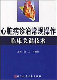 心臟病诊治常規操作臨牀關鍵技術 (第1版, 平裝)