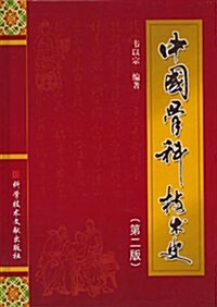 中國骨科技術史(第2版) (第1版, 精裝)