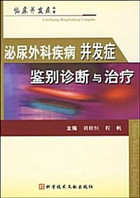 泌尿外科疾病幷發症鑒別诊斷與治療 (第1版, 平裝)