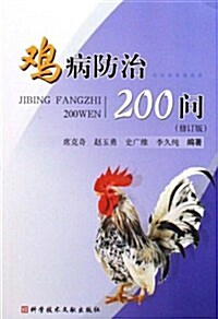 鷄病防治200問(修订版) (第1版, 平裝)