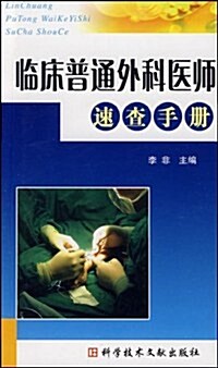 臨牀普通外科醫師速査手冊 (第1版, 平裝)