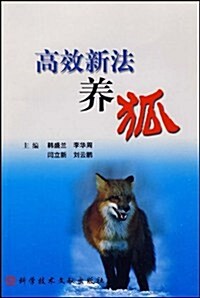 高效新法養狐 (第1版, 平裝)