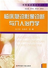 臨牀急诊影像诊斷與介入治療學 (第1版, 平裝)