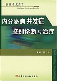 內分泌病幷發症鑒別诊斷與治療 (第1版, 平裝)