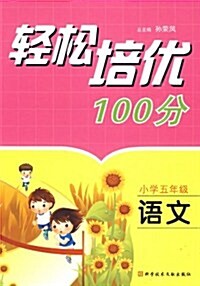 輕松培优100分:语文(小學5年級) (第1版, 平裝)