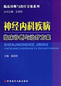 神經內科疾病臨牀诊斷與治療方案 (第1版, 平裝)