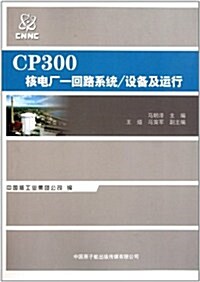 CP300核電厂一回路系统 (第1版, 平裝)