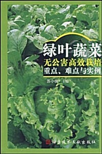 綠葉蔬菜無公害高效栽培重點、難點與實例 (第1版, 平裝)