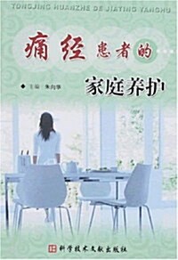 痛經患者的家庭養護 (第1版, 平裝)