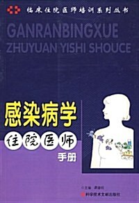 感染病學住院醫師手冊 (第1版, 平裝)