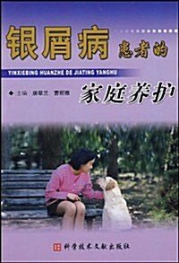 银屑病患者的家庭養護 (第1版, 平裝)