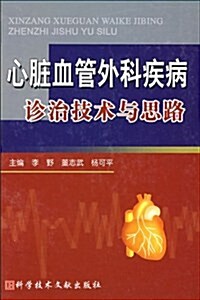 心臟血管外科疾病诊治技術與思路 (第1版, 精裝)
