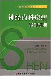 神經內科疾病诊斷標準 (第1版, 平裝)