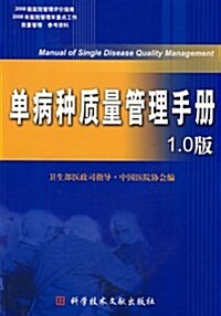 單病种质量管理手冊(1.0版) (第1版, 平裝)