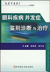 眼科疾病幷發症鑒別诊斷與治療 (第1版, 平裝)