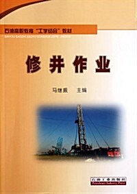 石油高職敎育工學結合敎材:修井作業 (第1版, 平裝)